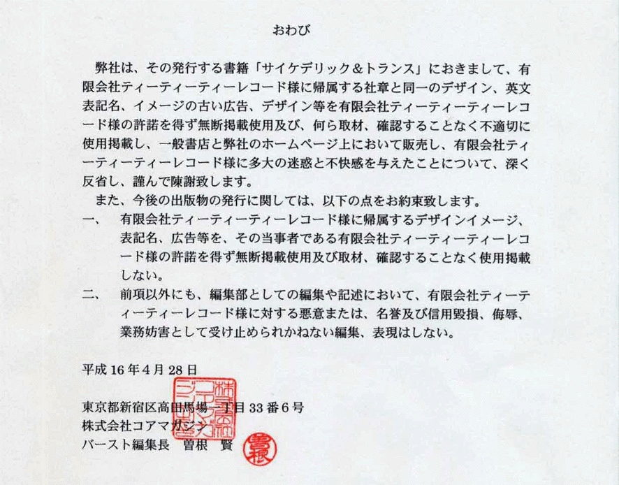 �u����с@���Ђ́A���̔��s���鏑�Ёu�T�C�P�f���b�N���g�����X�v�ɂ����܂��āA�L����Ѓe�B�[�e�B�[�e�B�[���R�[�h�l�ɋA������Џ͂Ɠ���̃f�U�C���A�p���\�L���A�C���[�W�̌Â��L���A�f�U�C������L����Ѓe�B�[�e�B�[�e�B�[���R�[�h�l�̋����𓾂����f�f�ڎg�p�y�сA�����ށA�m�F���邱�ƂȂ��s�K�؂Ɏg�p�f�ڂ��A��ʏ��X�ƕ��Ђ̃z�[���؁|�W��ɂ����Ĕ̔����A�L����Ѓe�B�[�e�B�[�e�B�[���R�[�h�l�ɑ���̖��f�ƕs������^�������Ƃɂ��āA�[�����Ȃ��A�ނ�ŒӒv���܂��B�܂�����̏o�ŕ��̔��s�Ɋւ��ẮA�ȉ��̓_�����񑩒v���܂��B��A�L����Ѓe�B�[�e�B�[�e�B�[���R�[�h�l�ɋA������f�U�C���C���[�W�A�\�L���A�L�������A���̓����҂ł���L����Ѓe�B�[�e�B�[�e�B�[���R�[�h�l�̋����𓾂����f�f�ڎg�p�y�ю�ށA�m�F���邱�ƂȂ��g�p�f�ڂ��Ȃ��B��A�O���ȊO�ɂ��A�ҏW���Ƃ��Ă̕ҏW��L�q�ɂ����āA�L����Ѓe�B�[�e�B�[�e�B�[���R�[�h�l�ɑ΂��鈫�ӂ܂��́A���_�y�ѐM�p�ʑ��A���J�A�Ɩ��W�Q�Ƃ��Ď󂯎~�߂�ꂩ��Ȃ��ҏW�A�\���͂��Ȃ��B�����P�U�N4��28���@�����s�V�h�捂�c�n��꒚��33��6���@������ЃR�A�}�K�W���@�o�[�X�g�ҏW���@�]���@���@�i�Ј�A�F��j�v